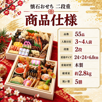 懐石おせち 二段重 全55品 3～4人前｜日本料理やなぎ町
