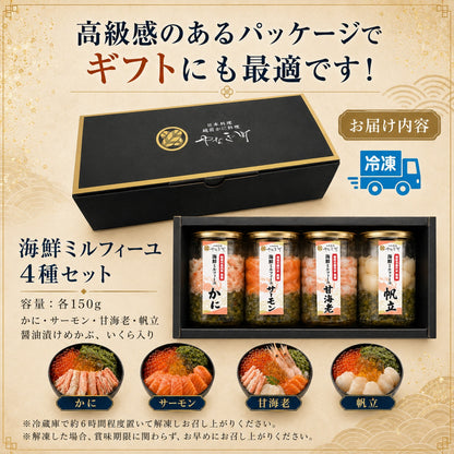 【最短翌日お届け】料亭出汁で食べる海鮮ミルフィーユ4種セット｜海鮮丼の具・冷凍海鮮ギフト