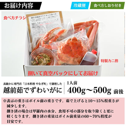 【2月～4月到着】【捌き済選択OK】【着日指定可】高級料亭 越前がに 400g～500g ボイル済 本ズワイガニ 国産 冷蔵かに