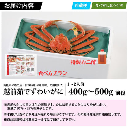 【12/21～年末正月到着指定可】 高級料亭 越前がに 本ズワイガニ ボイル済 400g～500g 国産 冷蔵かに 着日指定可