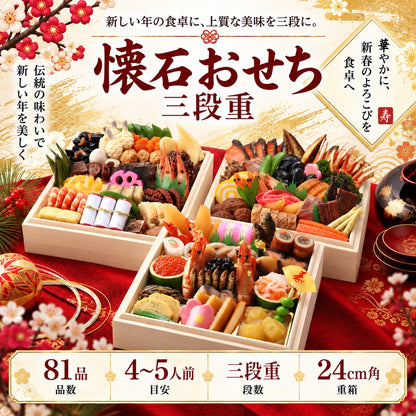 懐石おせち 三段重 全81品 4～5人前｜日本料理やなぎ町