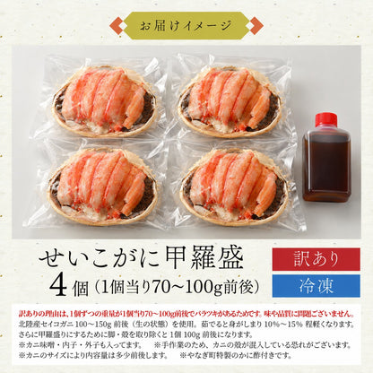 【11月以降お届け】【訳あり・箱なし】せいこがに甲羅盛 2個・3個・4個｜福井県産・石川県産