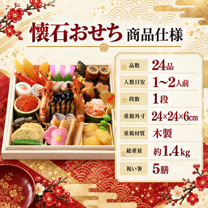 懐石おせち 一段重 全24品 1～2人前｜日本料理やなぎ町