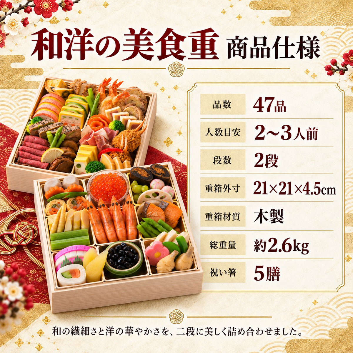 和洋の美食重｜和と洋47品を味わう二段重おせち 2～3人前