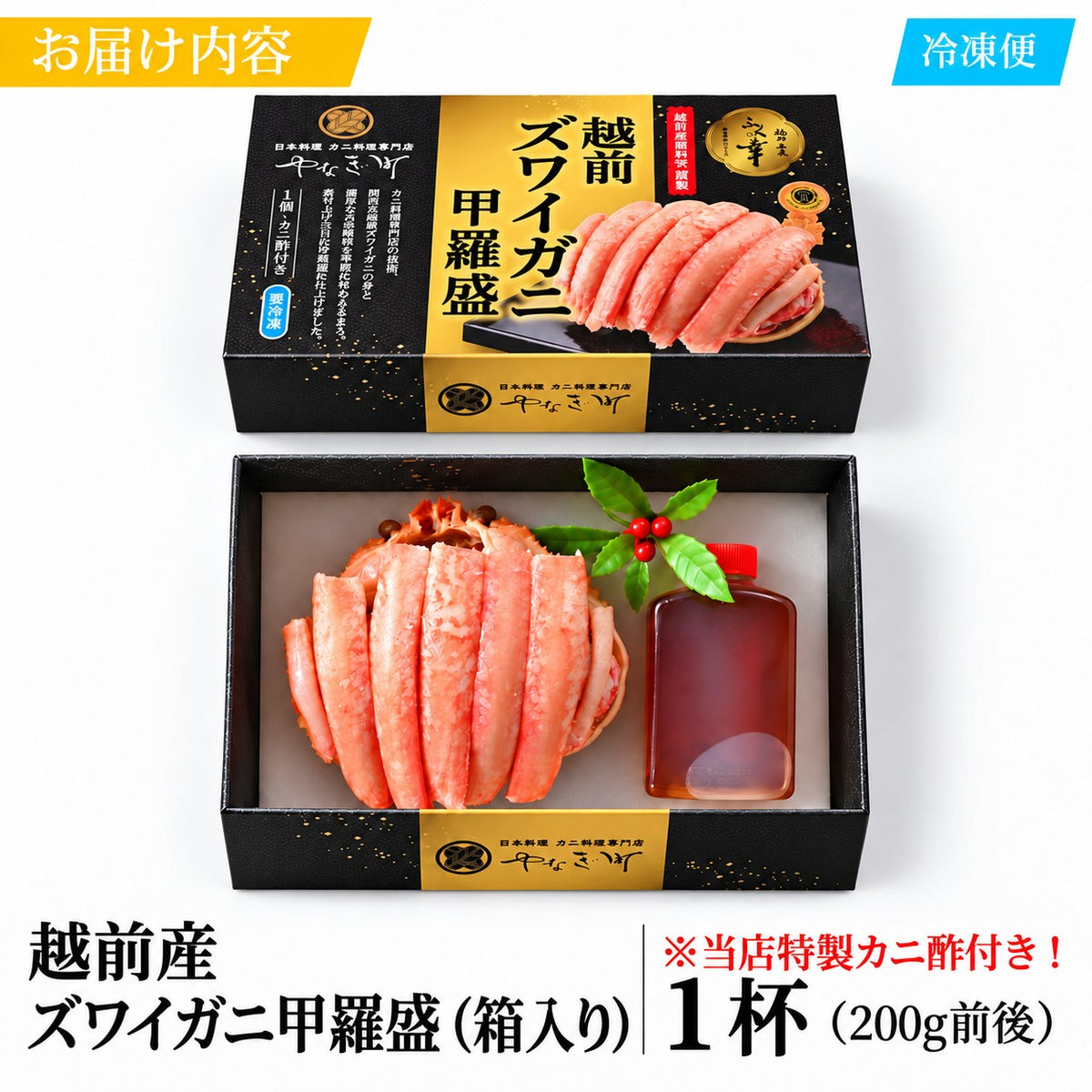【期間限定割引】【福井県産】越前ズワイガニ甲羅盛｜200g前後・特製かに酢付き