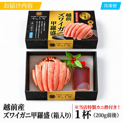 【期間限定割引】【福井県産】越前ズワイガニ甲羅盛｜200g前後・特製かに酢付き