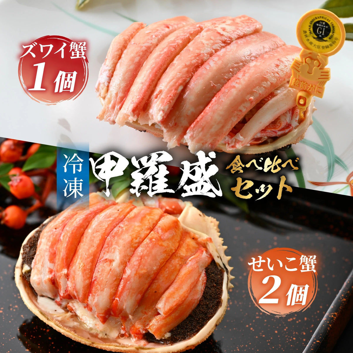 【11月以降お届け】越前がに・セイコガニ甲羅盛 食べ比べセット｜ズワイガニ1個＋せいこがに2個