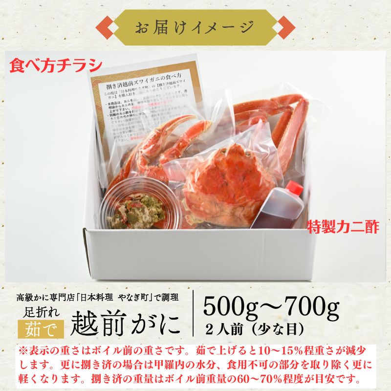 【2月～4月到着】【2杯お得セット有】【捌き済選択OK】【着日指定可】訳あり 高級料亭 越前がに 500g～700g ボイル済 本ズワイガニ 国産 冷蔵かに