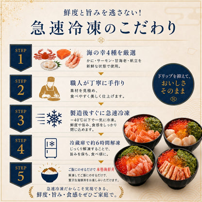 【最短翌日お届け】料亭出汁で食べる海鮮ミルフィーユ4種セット｜海鮮丼の具・冷凍海鮮ギフト