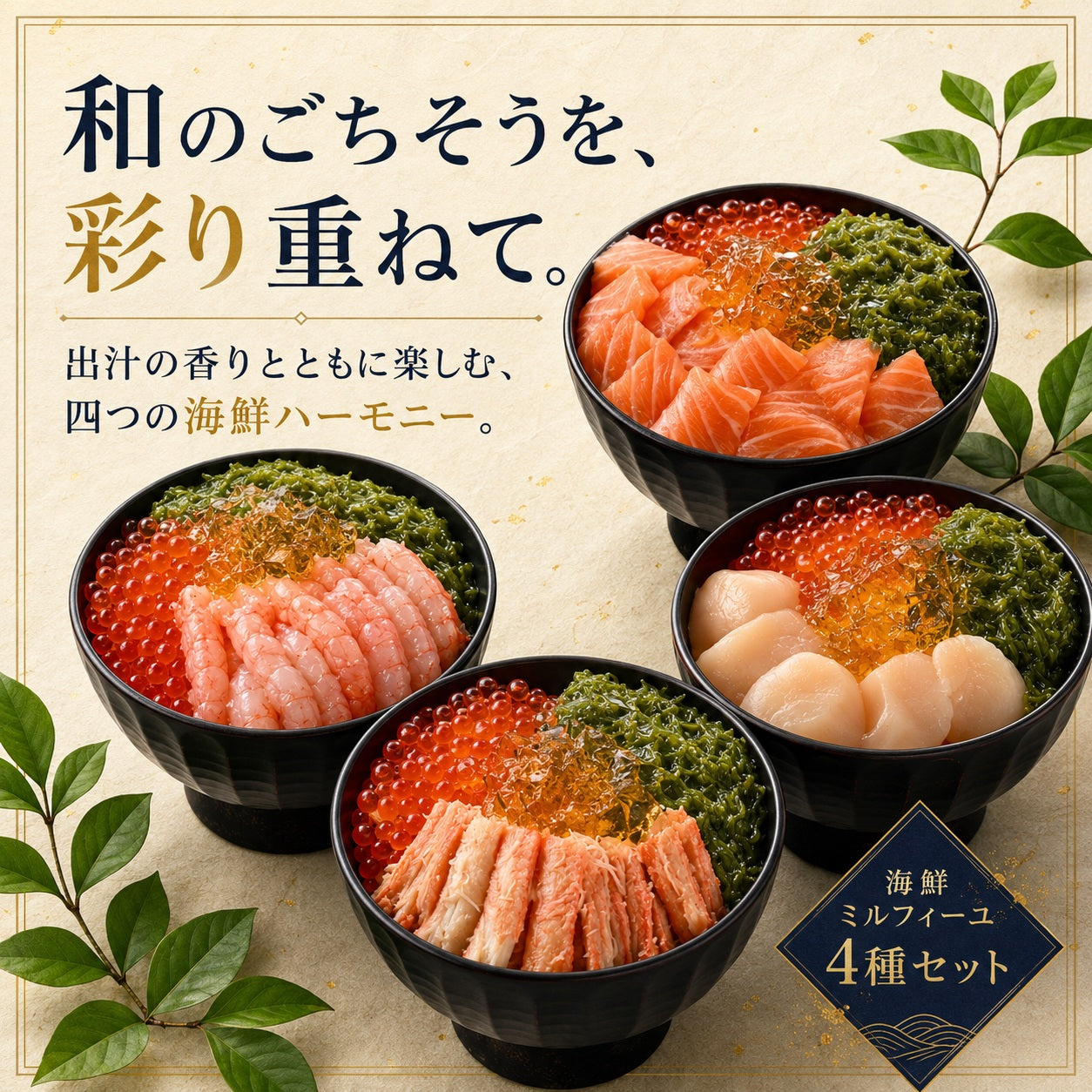 【最短翌日お届け】料亭出汁で食べる海鮮ミルフィーユ4種セット｜海鮮丼の具・冷凍海鮮ギフト