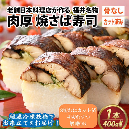 【福井名物】 福井の料亭が作る「カット済み焼き鯖寿司」 急速冷凍で出来立てをお届け