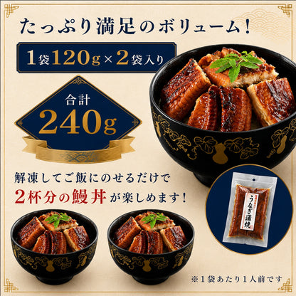 愛知県三河一色産 国産うなぎ蒲焼 2人前｜料亭仕込みの六度焼き・特製だれ｜120g×2袋・山椒付き