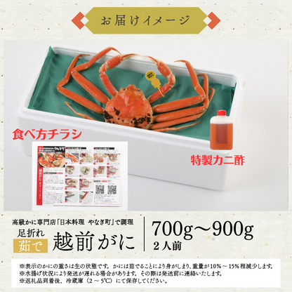 【12月1～20日到着】訳あり 高級料亭 越前がに ズワイガニ ボイル済 700g～900g 国産 冷蔵かに 捌き済選択OK 着日指定可