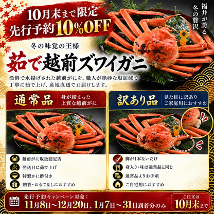 【10月末迄先行予約10%OFF】【11/8～12/20・1月到着分】訳あり越前がに 700g～900g｜2杯セット有・茹でたて冷蔵・捌き済み選択可