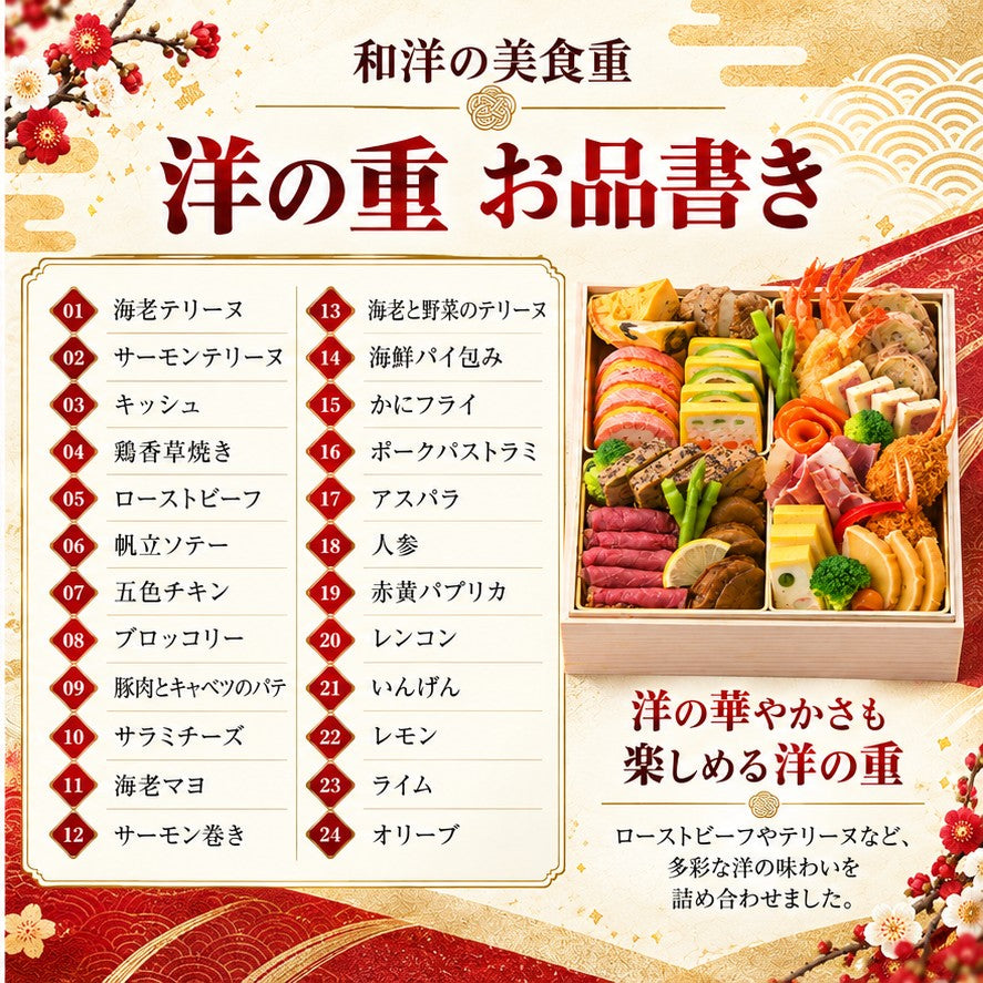 和洋の美食重｜和と洋47品を味わう二段重おせち 2～3人前