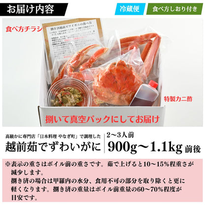 【2月～4月到着】【捌き済選択OK】【着日指定可】 高級料亭 越前がに 900g～1.1kg ボイル済 本ズワイガニ 国産 冷蔵かに