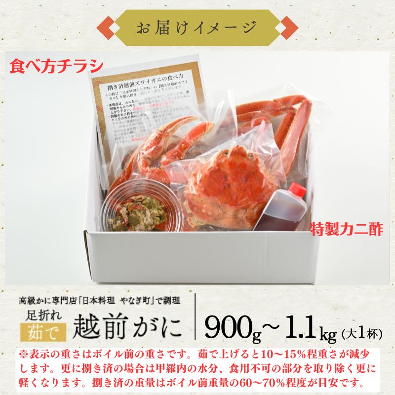 【2月～4月到着】【2杯お得セット有】【捌き済選択OK】【着日指定可】訳あり 高級料亭 越前がに 900g～1.1kg ボイル済 本ズワイガニ 国産 冷蔵かに