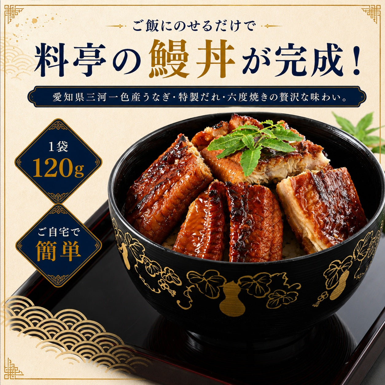 愛知県三河一色産 国産うなぎ蒲焼 2人前｜料亭仕込みの六度焼き・特製だれ｜120g×2袋・山椒付き