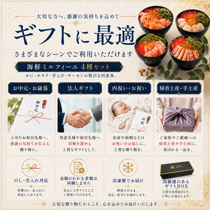【最短翌日お届け】料亭出汁で食べる海鮮ミルフィーユ4種セット｜海鮮丼の具・冷凍海鮮ギフト