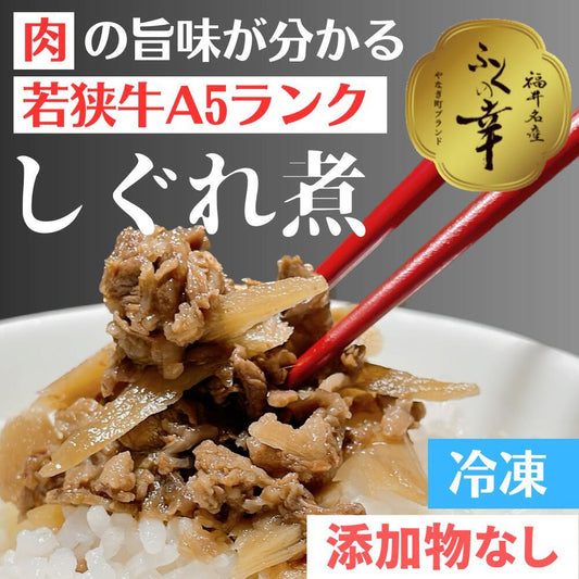 若狭牛しぐれ煮　越前かに・日本料理「やなぎ町」