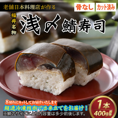 【福井名物】料亭が作ったカット済み〆鯖寿司1本(4切れ200g前後 × 2袋)