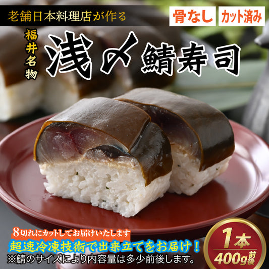 【福井名物】料亭が作ったカット済み〆鯖寿司1本(4切れ200g前後 × 2袋)