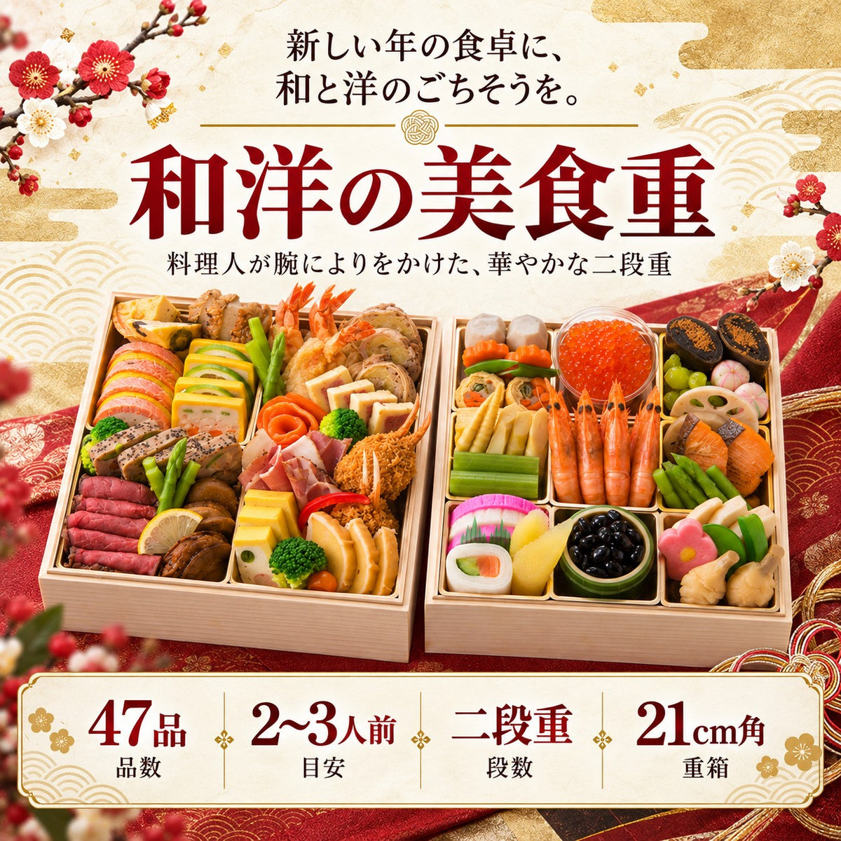 和洋の美食重｜和と洋47品を味わう二段重おせち 2～3人前