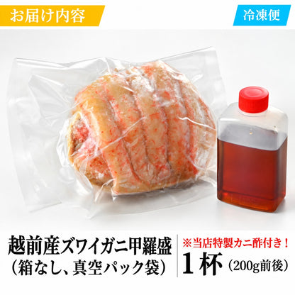 【期間限定割引】【福井県産】越前ズワイガニ甲羅盛｜200g前後・特製かに酢付き