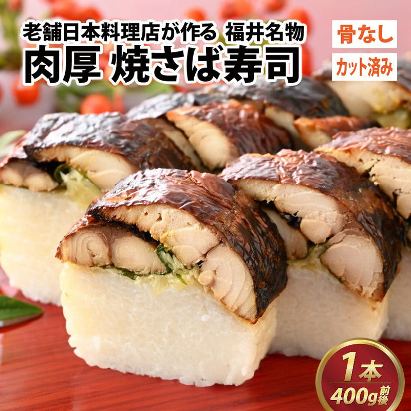 【福井名物】 福井の料亭が作る「カット済み焼き鯖寿司」 急速冷凍で出来立てをお届け