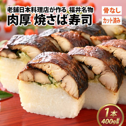 【福井名物】 福井の料亭が作る「カット済み焼き鯖寿司」 急速冷凍で出来立てをお届け