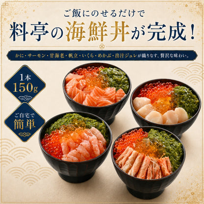 【最短翌日お届け】料亭出汁で食べる海鮮ミルフィーユ4種セット｜海鮮丼の具・冷凍海鮮ギフト