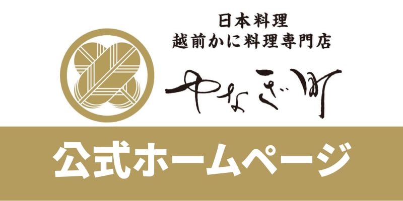 日本料理 越前かに料理 やなぎ町店舗ホームページ|福井駅徒歩10分|40名様迄宴会可能