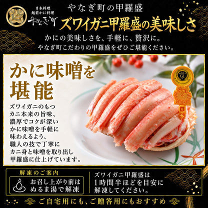 【期間限定割引】【福井県産】越前ズワイガニ甲羅盛｜200g前後・特製かに酢付き