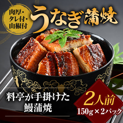 タレの旨さに唸る！老舗料亭仕込みの冷凍カット済うなぎ蒲焼｜2人前150g×2袋