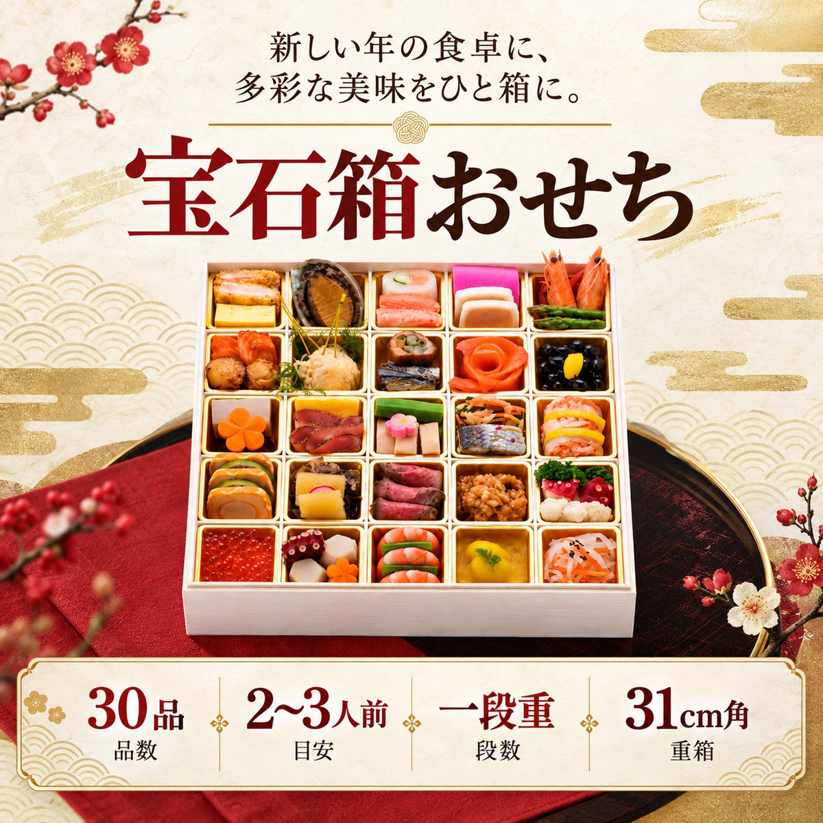 宝石箱おせち 30品｜2〜3人前・一段重｜福井の日本料理 やなぎ町