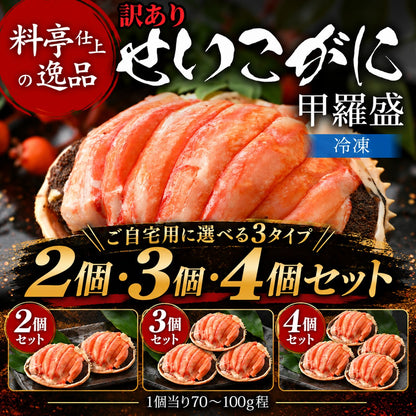 【11月以降お届け】【訳あり・箱なし】せいこがに甲羅盛 2個・3個・4個｜福井県産・石川県産