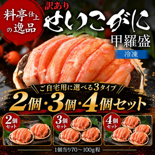 【11月以降お届け】【訳あり・箱なし】せいこがに甲羅盛 2個・3個・4個｜福井県産・石川県産