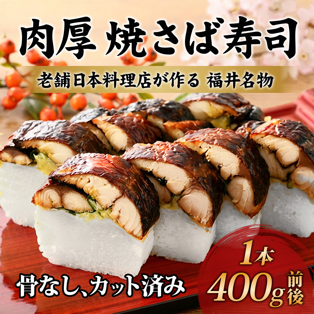 【TBS「ひるおび」で紹介！】冷凍焼き鯖寿司 料亭仕込み 2枚重ね肉厚 福井名物 お取り寄せ 1本8貫 カット済み 鯖寿司 サバ寿司 焼鯖寿司 骨取り 高級 海鮮 寿司 ギフト 贈答 プレゼント ご当地グルメ