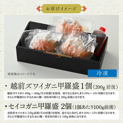 【11月以降お届け】越前がに・セイコガニ甲羅盛 食べ比べセット｜ズワイガニ1個＋せいこがに2個