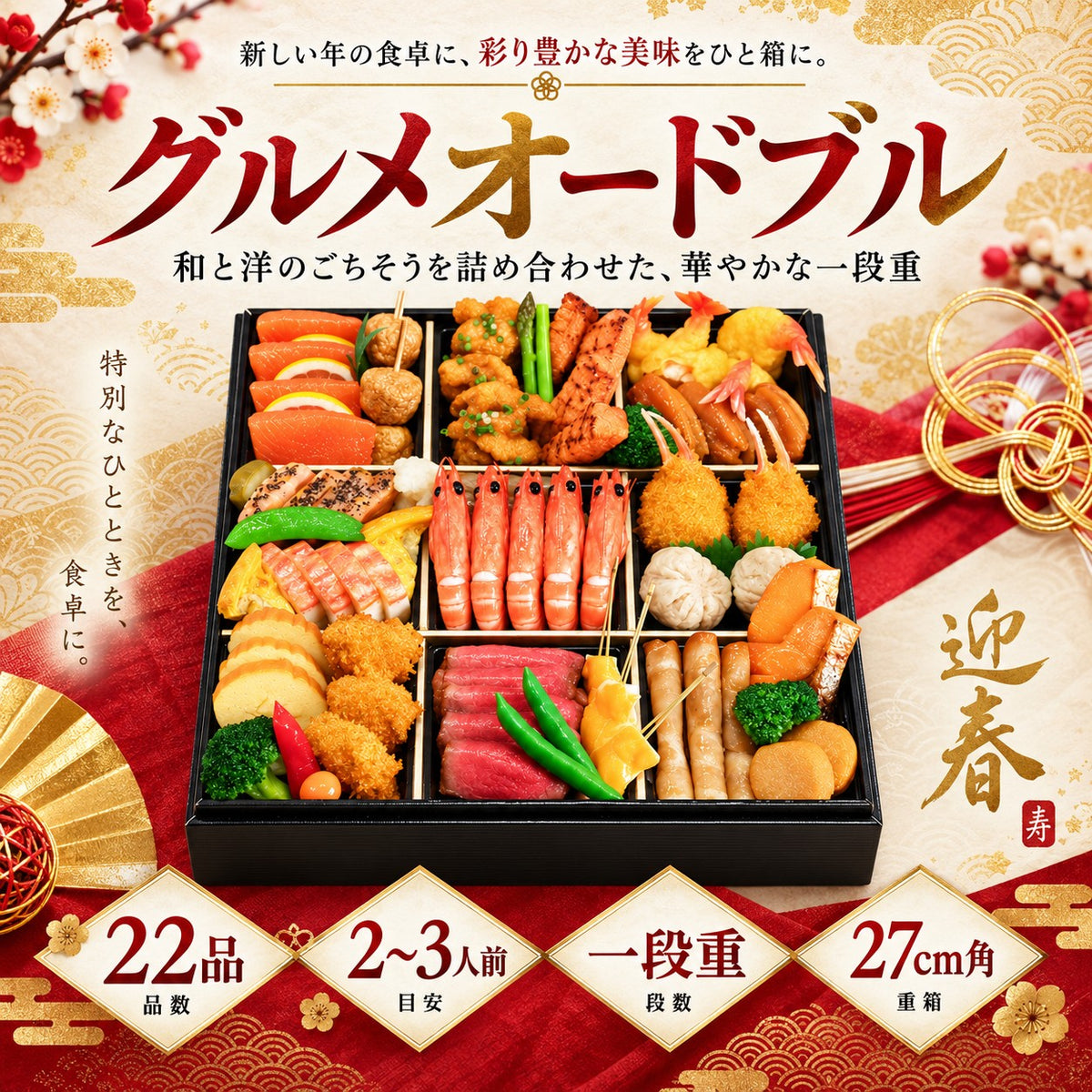 グルメオードブル 22品｜2〜3人前・一段重｜福井の日本料理 やなぎ町