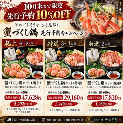 【10月末まで先行予約10%OFF】蟹づくし鍋セット（特選）3～4人前｜カニ鍋・セイコガニ甲羅盛の豪華5点セット