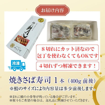 焼鯖寿司　越前かに・日本料理「やなぎ町」