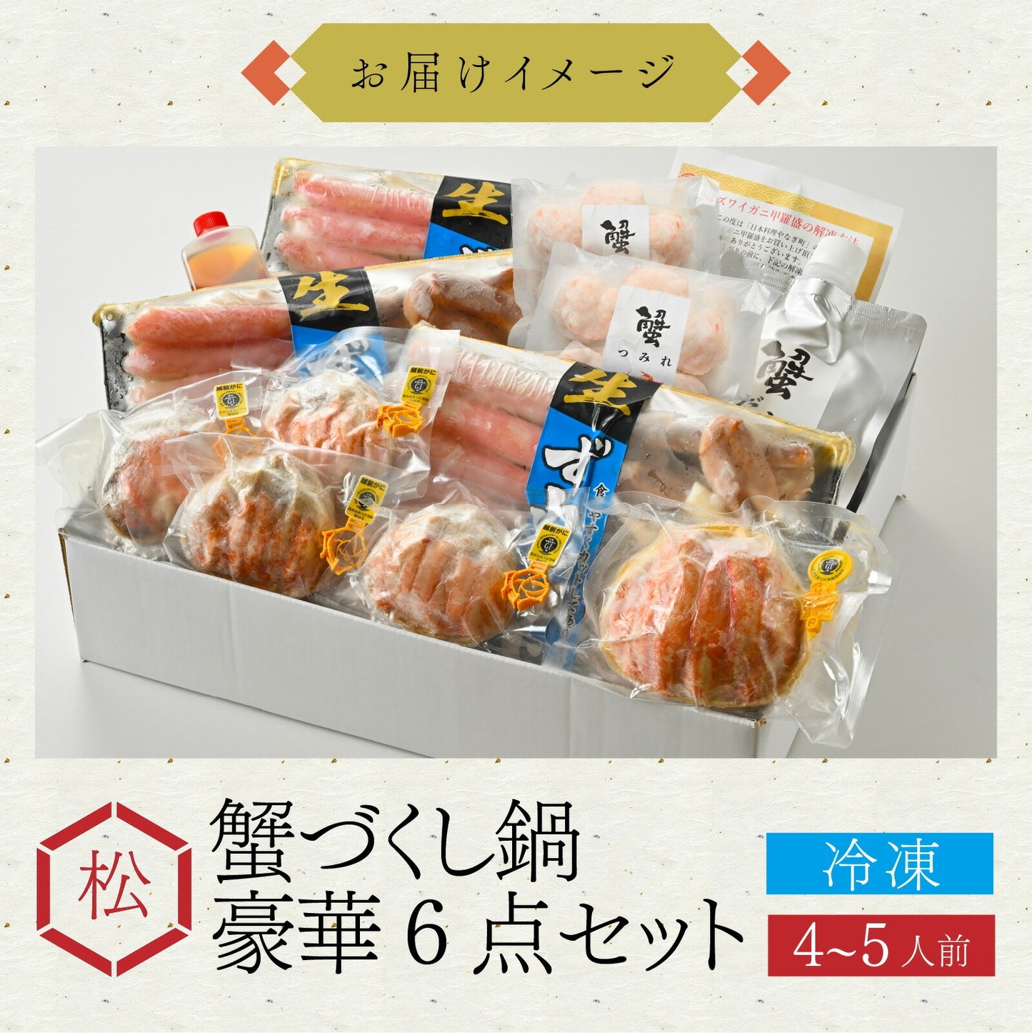 【11月中旬以降お届け】【カニ鍋とカニ甲羅盛の食べ比べ！】カニ料理専門店の「蟹づくし鍋 豪華6点セット（松）」4～5人前