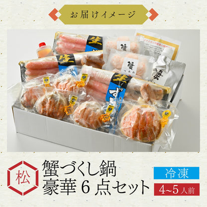 【11月中旬以降お届け】【カニ鍋とカニ甲羅盛の食べ比べ！】カニ料理専門店の「蟹づくし鍋 豪華6点セット（松）」4～5人前