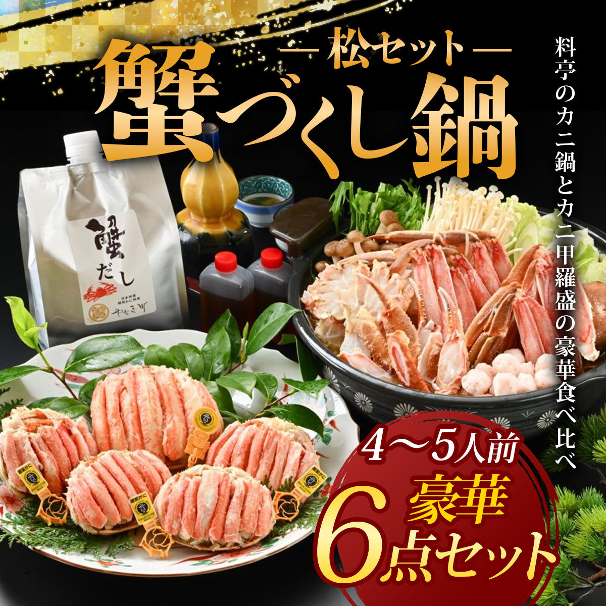 カニ鍋と甲羅盛の食べ比べ「蟹づくし鍋」セット（松）