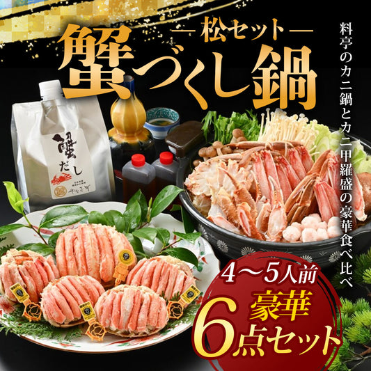 カニ鍋と甲羅盛の食べ比べ「蟹づくし鍋」セット（松）