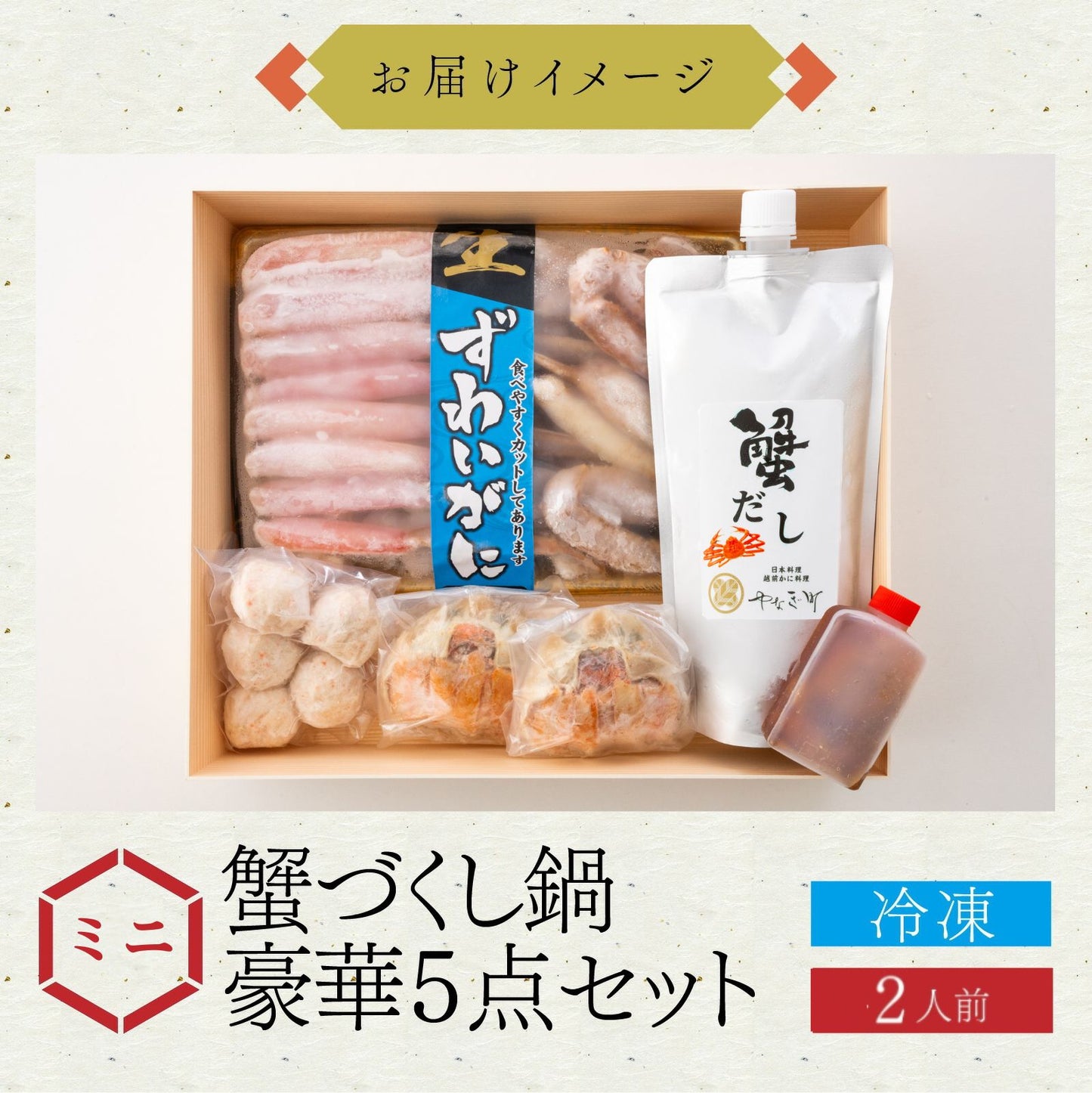 【最短翌日着】【カニ鍋セットとカニ甲羅盛の食べ比べ！】カニ料理専門店の「蟹づくし鍋 豪華5点セット（ミニ）」2人前