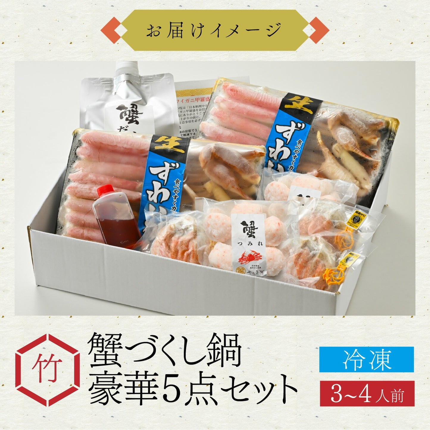【11月中旬以降お届け】【カニ鍋とカニ甲羅盛の食べ比べ！】カニ料理専門店の「蟹づくし鍋 豪華5点セット（竹）」3～4人前