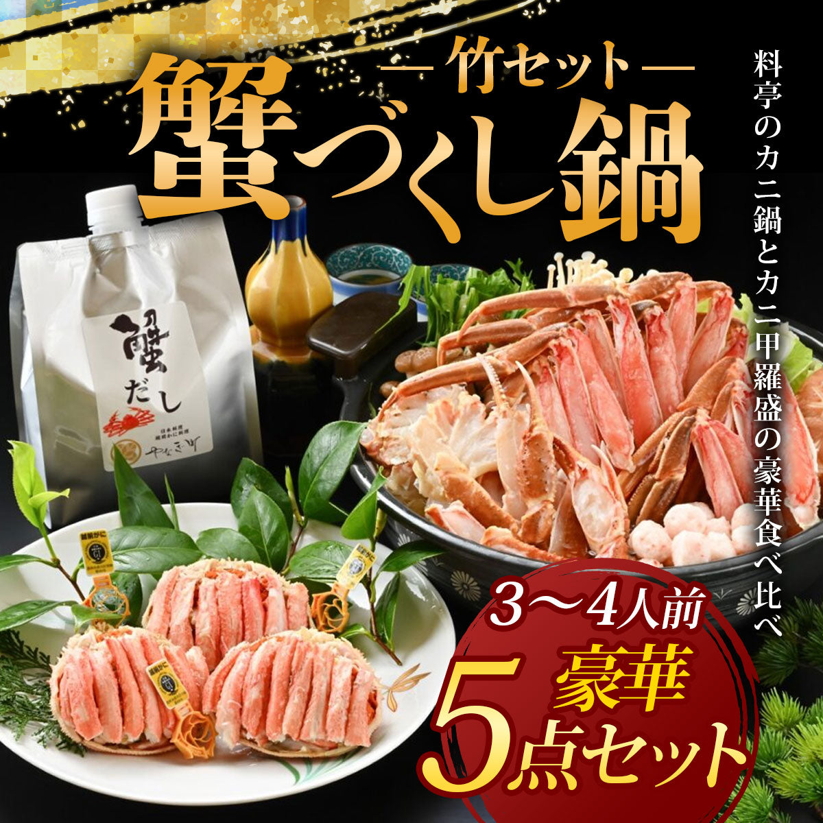 カニ鍋と甲羅盛の食べ比べ「蟹づくし鍋」セット（竹）