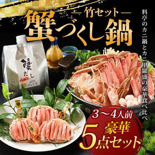 カニ鍋と甲羅盛の食べ比べ「蟹づくし鍋」セット（竹）
